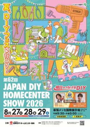 国内最大級の住生活関連展示会「第62回 JAPAN DIY HOMECENTER SHOW 2026」開催