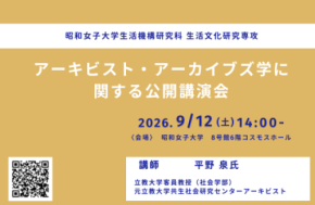 昭和女子大学大学院がアーキビスト・アーカイブズ学に関する公開講演会を9月12日に開催