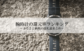 ふるさと納税でもらえる腕時計の還元率ランキングを発表