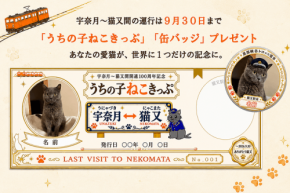 黒部峡谷鉄道の猫又駅開通100周年記念企画「うちの子ねこきっぷ」プレゼント