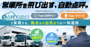 東海電子、新製品「e点呼セルフTypeモバイル」の先行発表ウェビナーを9月3日に開催