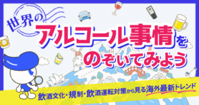 東海電子が世界の飲酒事情を解説する無料ウェビナーを9月16日に開催
