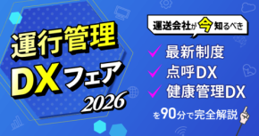 運送会社のDXを加速する無料ウェビナー「運行管理DXフェア2026」開催