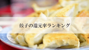 ふるさと納税「餃子」還元率ランキング発表
