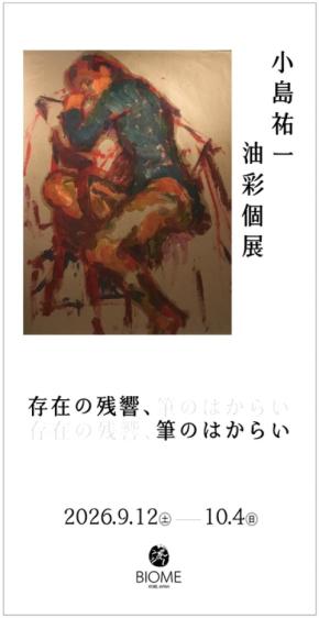 BIOMEで小島祐一の油彩個展「存在の残響、筆のはからい」開催