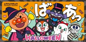 神戸アンパンマンこどもミュージアム&モールでハロウィーンイベント開催