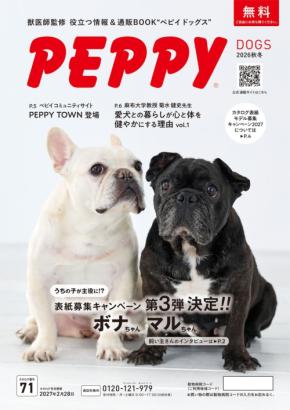 ペット通販カタログ「PEPPY」が2027年版の表紙モデル犬・猫を募集