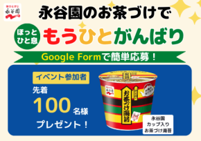 学習コミュニティ「Clearnote」と永谷園が学生の勉強を応援する企画を開催