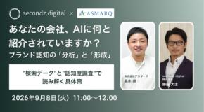 AI時代のブランド認知を攻略する無料オンラインセミナーを9月8日に開催