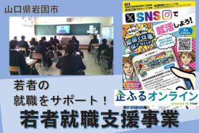 企ふるオンラインで山口県岩国市の企業版ふるさと納税プロジェクトの寄附募集が開始