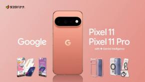 ラスタバナナからGoogle Pixel 11シリーズ専用アクセサリーが登場
