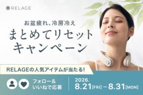 RELAGEが夏の疲れをリセットするプレゼントキャンペーンを開催