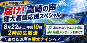 ラジオ高崎が健大高崎の甲子園決勝進出を祝う特別番組を放送
