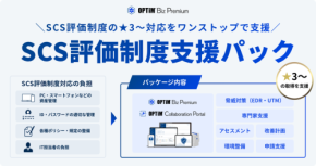 サプライチェーンのセキュリティ対策を支援する「OPTiM Biz SCS評価制度支援パック」提供開始
