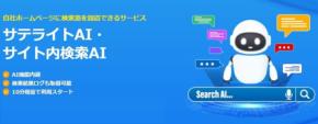 サテライトオフィス、自社サイトにAI検索窓を設置できる新サービスを提供開始