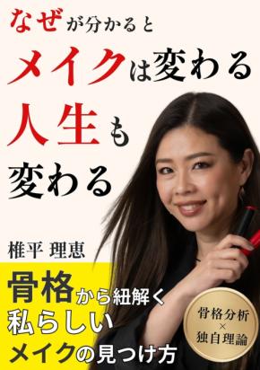 メイクのなぜを解き明かす椎平理恵の新刊が8月26日に発売