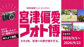 宮津への愛を写真と言葉で届ける「宮津偏愛フォト博」開催