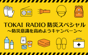 TOKAI RADIOが8月30日に防災特別番組を放送