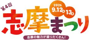 第4回志摩まつり開催決定!2会場で志摩の魅力を体験