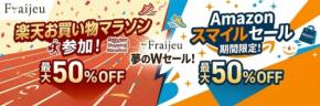 フレージュが楽天とAmazonで最大50％OFFセールを連続開催