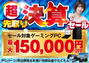 パソコン工房で「超 先取り決算セール」が8月22日から開催