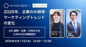 AI検索マーケティングの最新トレンドを学ぶ無料セミナーを9月17日に開催
