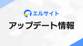 Web接客ツール「エルサイト」が管理画面を刷新