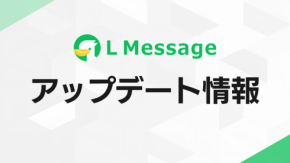 LINE拡張ツール「L Message」がメッセージ配信数の超過アラート機能を実装