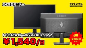 ゴリラレンタルが実務向け24.5型モニター「I-O DATA GigaCrysta KH250V-Z」の取り扱いを開始