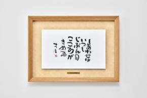 相田みつをの言葉を暮らしのアートに。アルナが監修額装コレクションを発売
