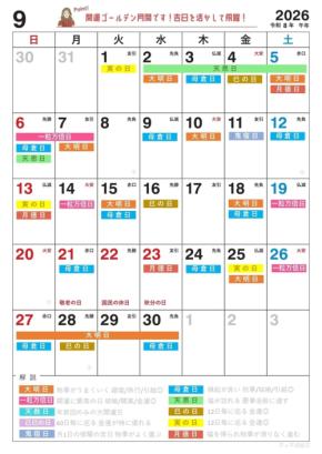2026年9月の開運日がひと目でわかる吉日カレンダー無料公開