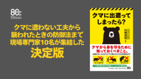 クマによる人身被害を防ぐための科学的対策書『クマに出遭ってしまったら？』が8月31日発売
