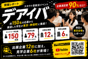 28卒向けスカウト型就活イベント「デアイバ」が東京で開催