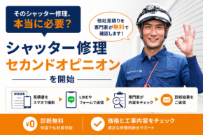 他社見積りを無料診断する「シャッター修理セカンドオピニオン」開始