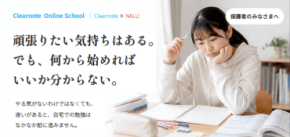 学習サポートアプリ「Clearnote」がオンライン塾「NALU」と連携し新学習サービスを開始