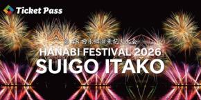 2026水郷潮来花火大会の有料観覧席チケットが8月24日より販売開始