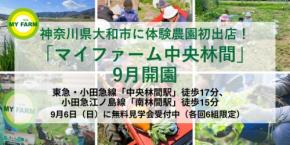 神奈川県大和市に体験農園「マイファーム中央林間」が9月開園