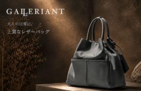 バッグブランドGALLERIANTがコンセプトを刷新 大人の男性を彩る新ラインへ