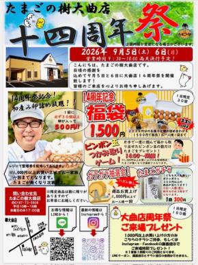 たまごの樹 大曲店が14周年祭を9月5日・6日に開催
