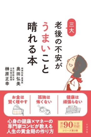 孤独・健康・お金の三大不安を解消する『不安と折り合いをつけて うまいこと老いる生き方』