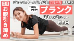 ピックルボール日本代表の羽澤未宥選手が解説するプランク動画が公開