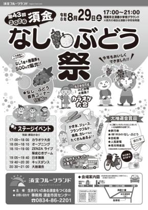 山口県周南市須金で「須金なし・ぶどう祭」が開催