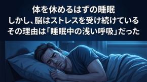 現代人の脳が休まらない原因は睡眠中の呼吸にあった
