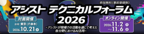 アシストが技術者視点でAI活用を紐解く「アシストテクニカルフォーラム 2026」開催
