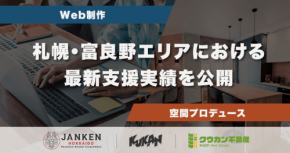 クウカンが空間プロデュースとWeb支援の最新実績を公開