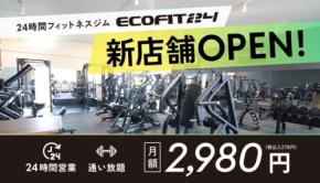24時間フィットネスジム「ECOFIT24 豊明店」が9月1日グランドオープン