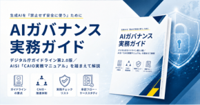 生成AI活用を支える「AIガバナンス実務ガイド」が公開