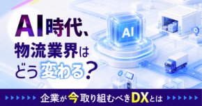 物流業界のDXを考える無料ウェビナー9月17日開催