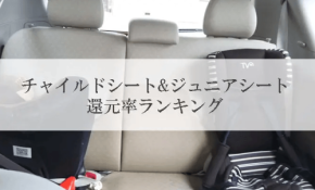 ふるさと納税チャイルドシート還元率ランキング発表