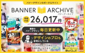 バナーデザイン資料サイト「バナーアーカイブ」の掲載事例が26,000点を突破